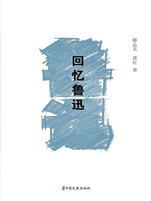 Title details for 回忆鲁迅 by 郁达夫 - Available